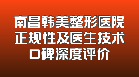 南昌韩美整形医院正规性及医生技术口碑深度评价