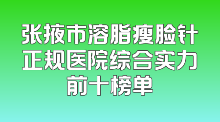 张掖市溶脂瘦脸针正规医院综合实力前十榜单