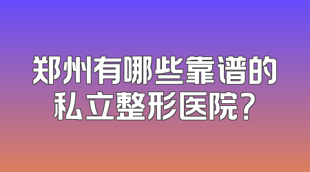 郑州有哪些靠谱的私立整形医院？