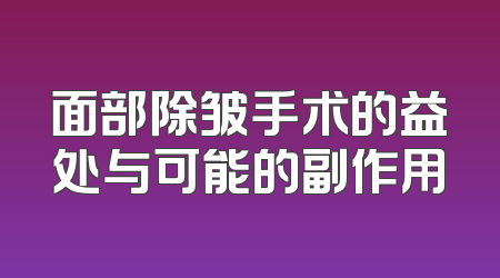 面部除皱手术的益处与可能的副作用