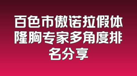 百色市傲诺拉假体隆胸专家多角度排名分享