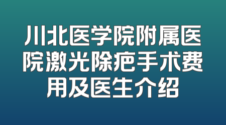 川北医学院附属医院激光除疤手术费用及医生介绍