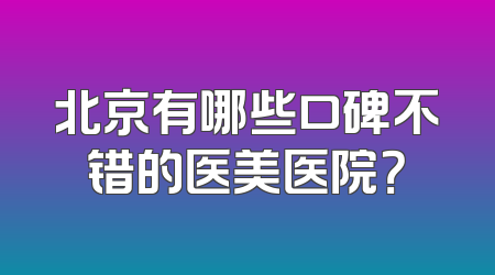 北京有哪些口碑不错的医美医院？