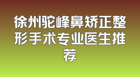 徐州驼峰鼻矫正整形手术专业医生推荐
