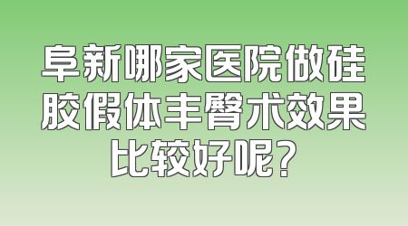 阜新哪家医院做硅胶假体丰臀术效果比较好呢？