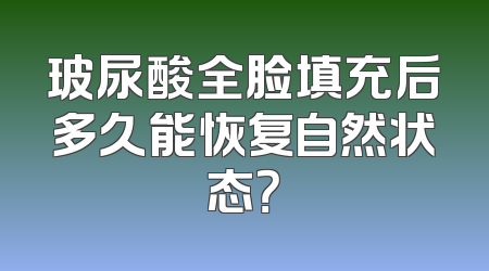 玻尿酸全脸填充后多久能恢复自然状态？