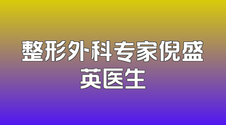 整形外科专家倪盛英医生