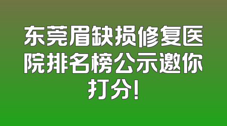 东莞眉缺损修复医院排名榜公示邀你打分!