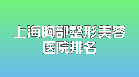 上海胸部整形美容医院排名