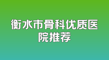 衡水市骨科优质医院推荐