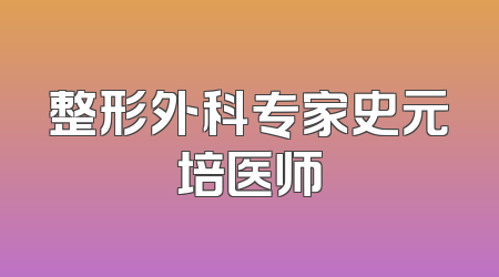 整形外科专家史元培医师