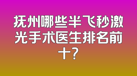 抚州哪些半飞秒激光手术医生排名前十？