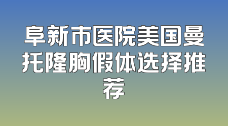 阜新市医院美国曼托隆胸假体选择推荐