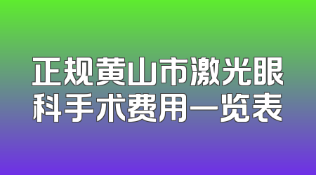 正规黄山市激光眼科手术费用一览表
