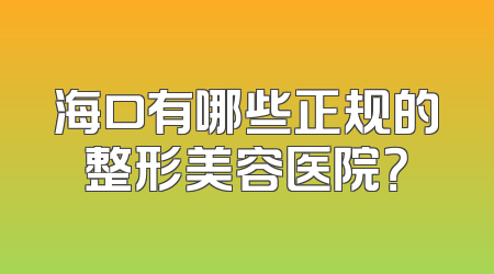 海口有哪些正规的整形美容医院？