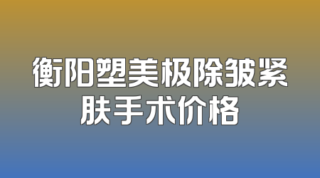 衡阳塑美极除皱紧肤手术价格