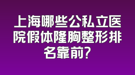 上海哪些公私立医院假体隆胸整形排名靠前？