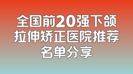 全国前20强下颌拉伸矫正医院推荐名单分享