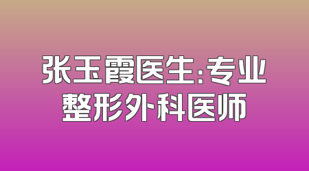 张玉霞医生：专业整形外科医师