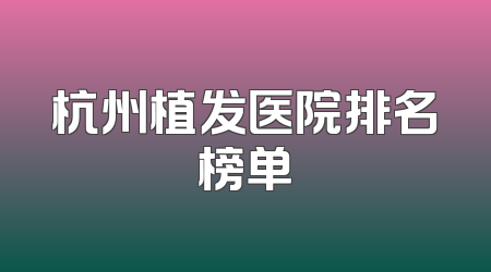 杭州植发医院排名榜单
