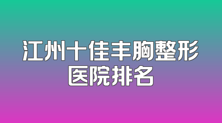 江州十佳丰胸整形医院排名