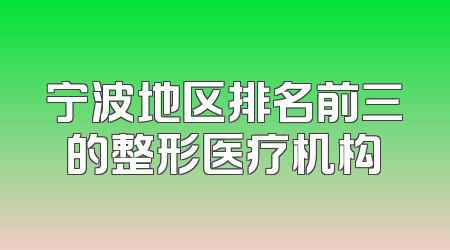 宁波地区排名前三的整形医疗机构