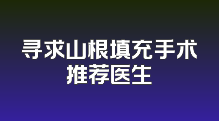 寻求山根填充手术推荐医生