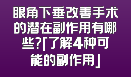 眼角下垂改善手术的潜在副作用有哪些？「了解4种可能的副作用」