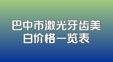 巴中市激光牙齿美白价格一览表