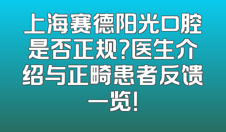 上海赛德阳光口腔是否正规？医生介绍与正畸患者反馈一览！