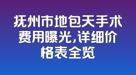 抚州市地包天手术费用曝光，详细价格表全览