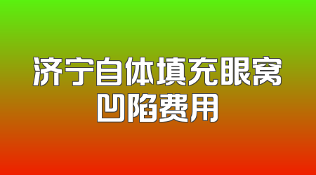 济宁自体填充眼窝凹陷费用