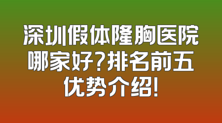 深圳假体隆胸医院哪家好？排名前五优势介绍！