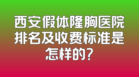 西安假体隆胸医院排名及收费标准是怎样的？