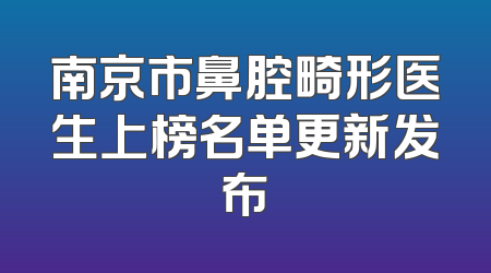 南京市鼻腔畸形医生上榜名单更新发布