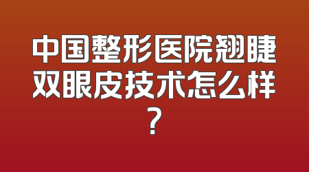 中国整形医院翘睫双眼皮技术怎么样？