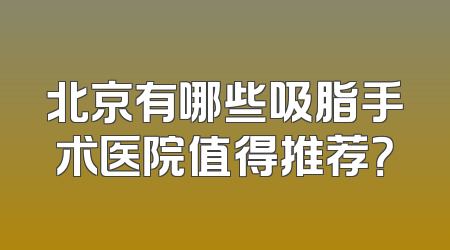 北京有哪些吸脂手术医院值得推荐？