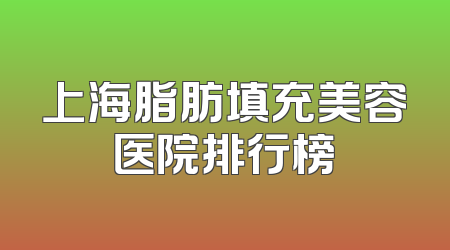 上海脂肪填充美容医院排行榜