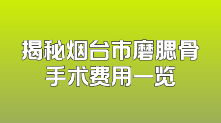 揭秘烟台市磨腮骨手术费用一览