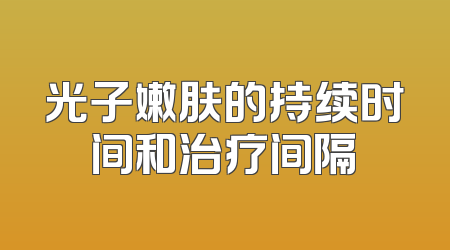 光子嫩肤的持续时间和治疗间隔