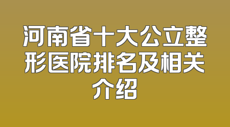 河南省十大公立整形医院排名及相关介绍