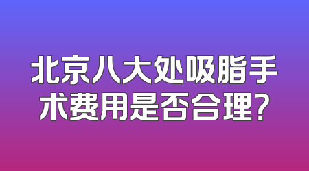 北京八大处吸脂手术费用是否合理？