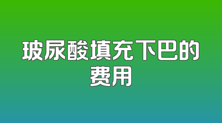 玻尿酸填充下巴的费用