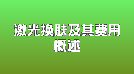 激光换肤及其费用概述