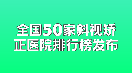 全国50家斜视矫正医院排行榜发布