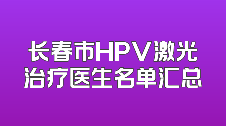 长春市HPV激光治疗医生名单汇总