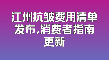 江州抗皱费用清单发布，消费者指南更新