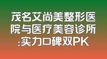 茂名艾尚美整形医院与医疗美容诊所：实力口碑双PK