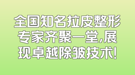 全国知名拉皮整形专家齐聚一堂，展现卓越除皱技术！