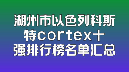 湖州市以色列科斯特cortex十强排行榜名单汇总